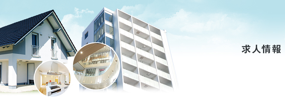 求人情報