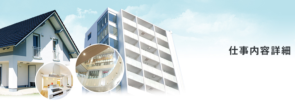 仕事内容詳細
