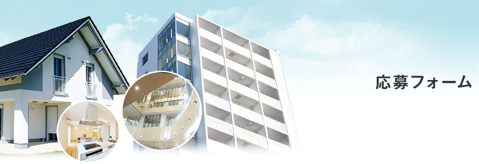 応募フォーム